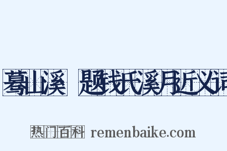 蓦山溪·题钱氏溪月近义词是什么意思的图片